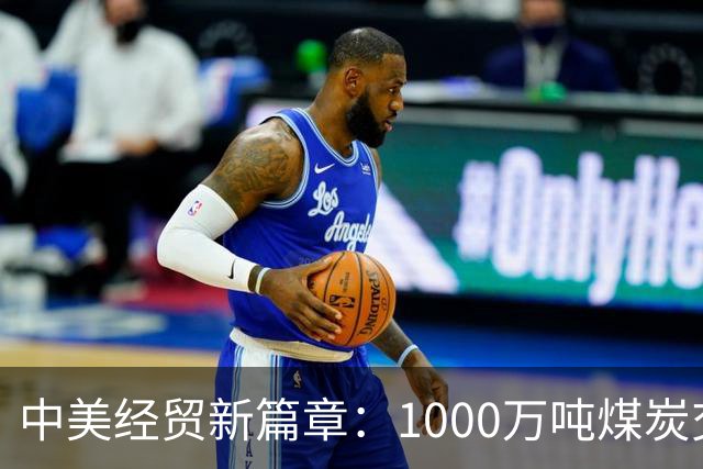 中美经贸新篇章：1000万吨煤炭交易的深意