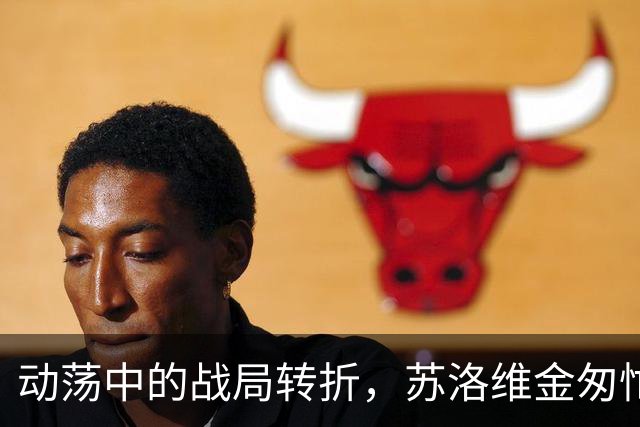 动荡中的战局转折，苏洛维金匆忙回归莫斯科迎接挑战