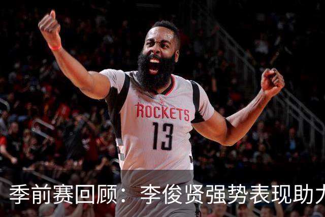 季前赛回顾：李俊贤强势表现助力青岛战胜广厦