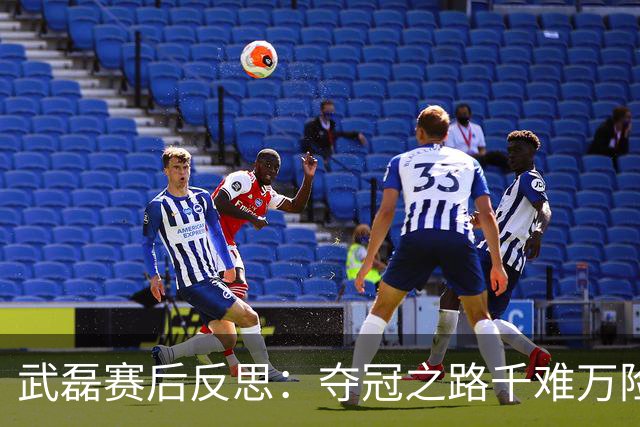 武磊赛后反思：夺冠之路千难万险，不希望成都主场庆祝