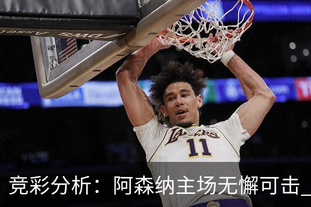 竞彩分析：阿森纳主场无懈可击 巴萨客场胜算颇高