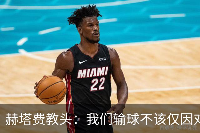 赫塔费教头：我们输球不该仅因对手强大而找借口