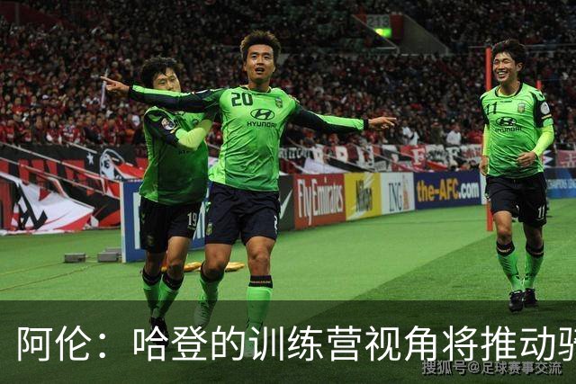 阿伦：哈登的训练营视角将推动骑士进攻转型